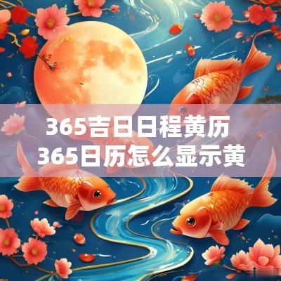 365吉日日程黄历 365日历怎么显示黄道吉日