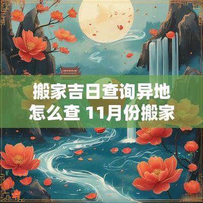 搬家吉日查询异地怎么查 11月份搬家吉日一览表
