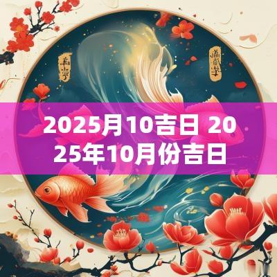 2025月10吉日 2025年10月份吉日