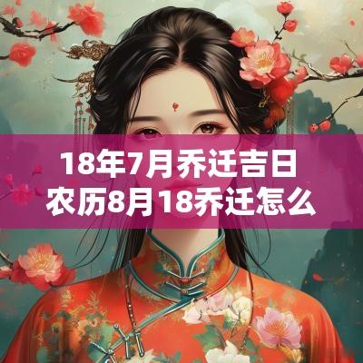 18年7月乔迁吉日 农历8月18乔迁怎么样