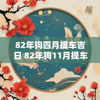 82年狗四月提车吉日 82年狗11月提车黄道吉日