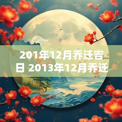 201年12月乔迁吉日 2013年12月乔迁的吉日