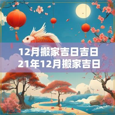 12月搬家吉日吉日 21年12月搬家吉日