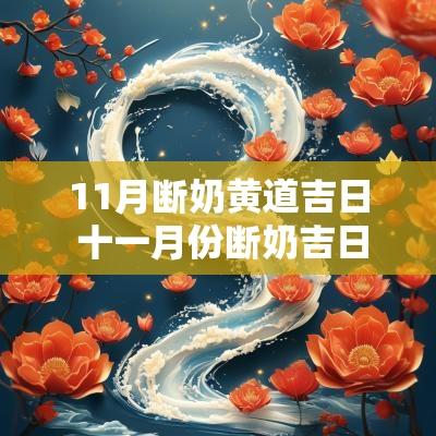 11月断奶黄道吉日 十一月份断奶吉日