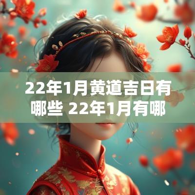 22年1月黄道吉日有哪些 22年1月有哪些吉日