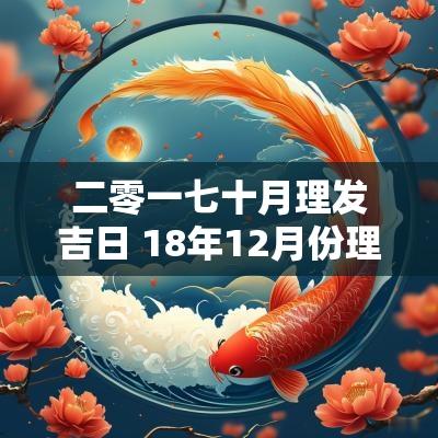 二零一七十月理发吉日 18年12月份理发吉日表