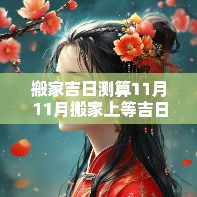 搬家吉日测算11月 11月搬家上等吉日查询