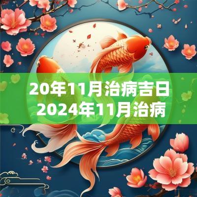 20年11月治病吉日 2025年11月治病吉日