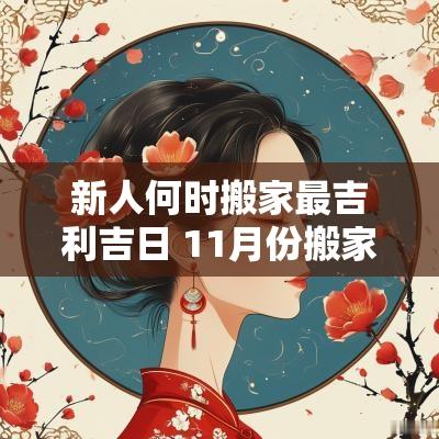 新人何时搬家最吉利吉日 11月份搬家吉日一览表
