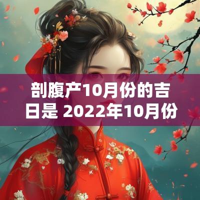 剖腹产10月份的吉日是 2025年10月份剖腹产吉日一览表