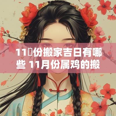 11冃份搬家吉日有哪些 11月份属鸡的搬家吉日