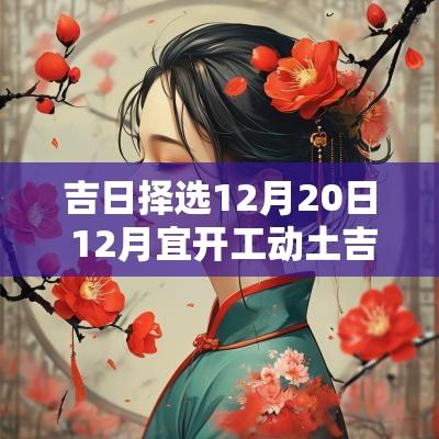 吉日择选12月20日 12月宜开工动土吉日