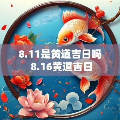 8.11是黄道吉日吗 8.16黄道吉日