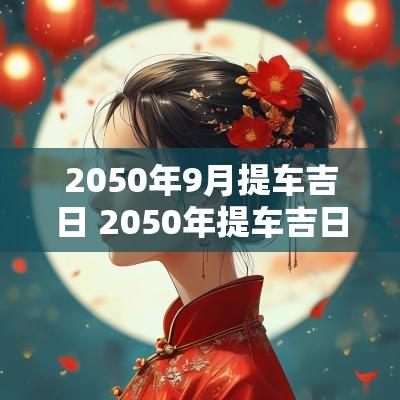 2050年9月提车吉日 2050年提车吉日
