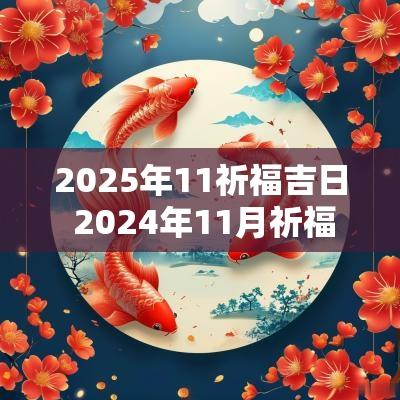 2025年11祈福吉日 2025年11月祈福吉日一览表