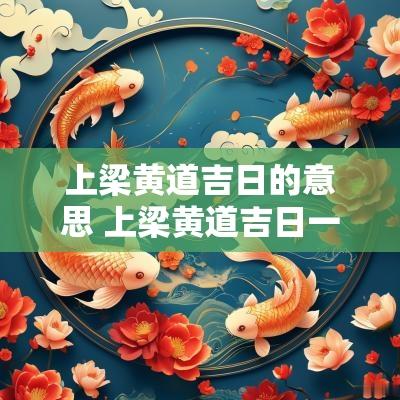 上梁黄道吉日的意思 上梁黄道吉日一览表