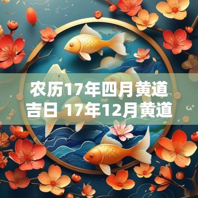 农历17年四月黄道吉日 17年12月黄道吉日