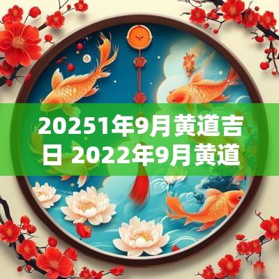 20251年9月黄道吉日 2025年9月黄道吉日