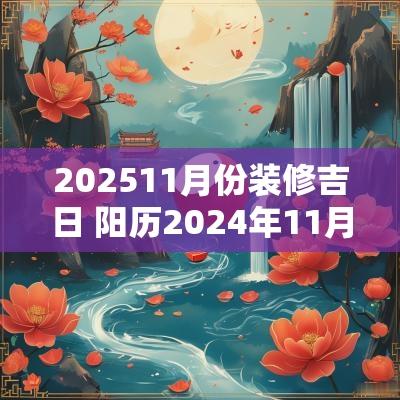 202511月份装修吉日 阳历2025年11月份装修吉日