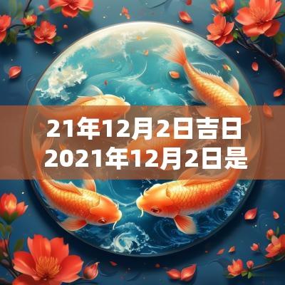 21年12月2日吉日 2025年12月2日是吉日吗
