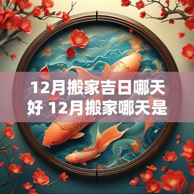 12月搬家吉日哪天好 12月搬家哪天是好日子