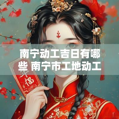 南宁动工吉日有哪些 南宁市工地动工时间规定