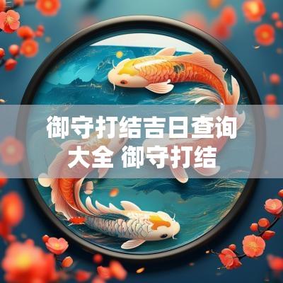 御守打结吉日查询大全 御守打结