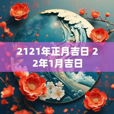 2121年正月吉日 22年1月吉日