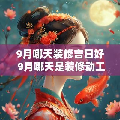 9月哪天装修吉日好 9月哪天是装修动工好日子