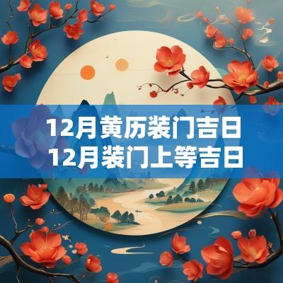 12月黄历装门吉日 12月装门上等吉日