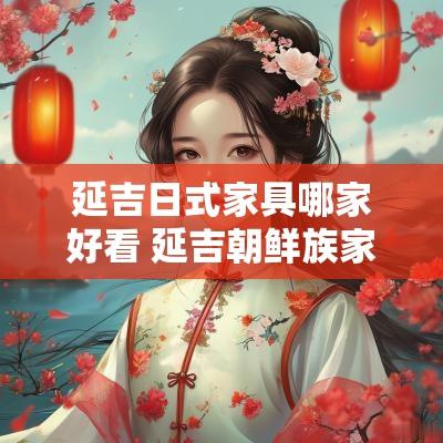 延吉日式家具哪家好看 延吉朝鲜族家具