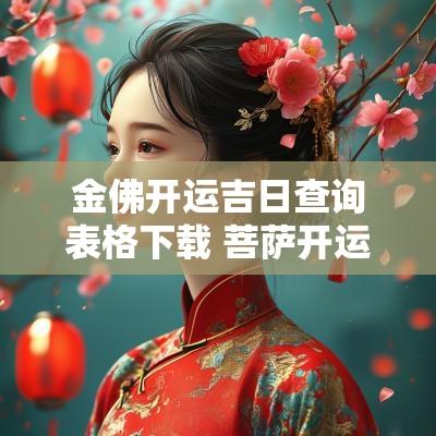 金佛开运吉日查询表格下载 菩萨开运吉日查询大全