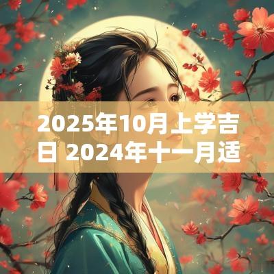 2025年10月上学吉日 2025年十一月适合上学的黄道吉日