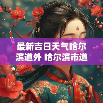 最新吉日天气哈尔滨道外 哈尔滨市道外区今日天气