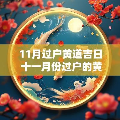 11月过户黄道吉日 十一月份过户的黄道吉日