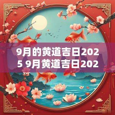9月的黄道吉日2025 9月黄道吉日2025年