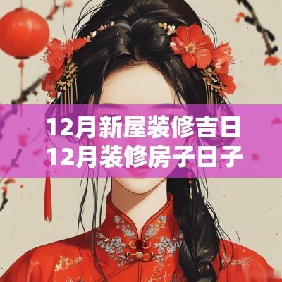 12月新屋装修吉日 12月装修房子日子