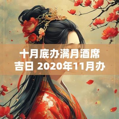 十月底办满月酒席吉日 2025年11月办满月酒席吉日