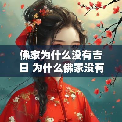 佛家为什么没有吉日 为什么佛家没有吉日