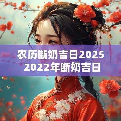 农历断奶吉日2025 2025年断奶吉日