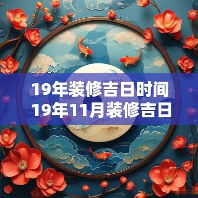 19年装修吉日时间 19年11月装修吉日