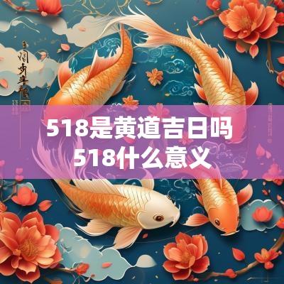 518是黄道吉日吗 518什么意义