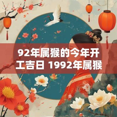 92年属猴的今年开工吉日 1992年属猴10月黄道吉日