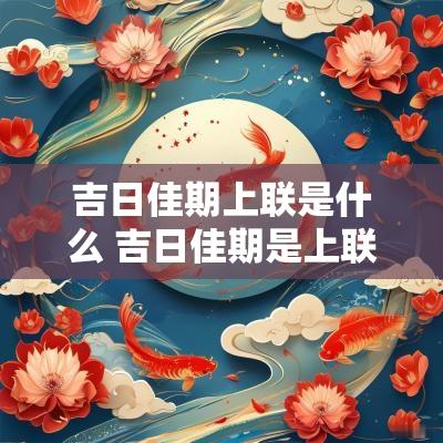 吉日佳期上联是什么 吉日佳期是上联还是下联