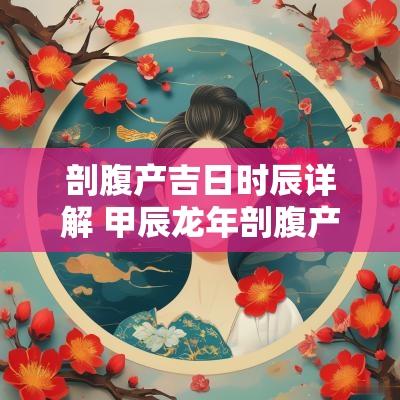 剖腹产吉日时辰详解 甲辰蛇年剖腹产吉日