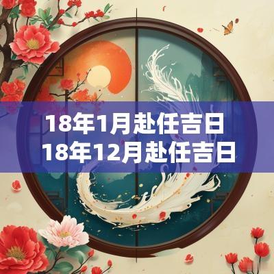 18年1月赴任吉日 18年12月赴任吉日