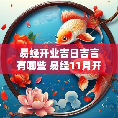 易经开业吉日吉言有哪些 易经11月开业黄道吉日