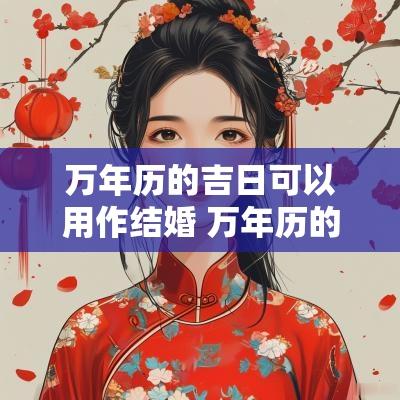 万年历的吉日可以用作结婚 万年历的结婚吉日准不准