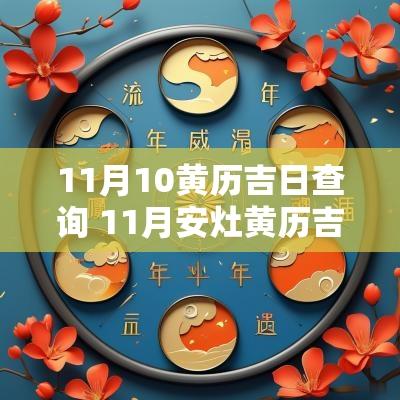 11月10黄历吉日查询 11月安灶黄历吉日查询