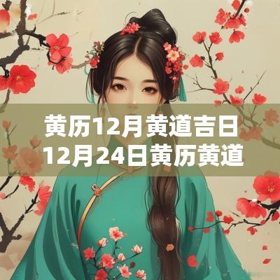 黄历12月黄道吉日 12月24日黄历黄道吉日